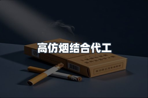 高仿烟结合代工